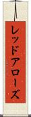 レッドアローズ Scroll