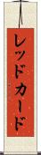 レッド・カード Scroll