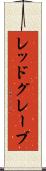レッドグレーブ Scroll