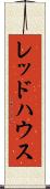レッドハウス Scroll