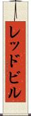 レッドビル Scroll