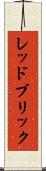 レッドブリック Scroll