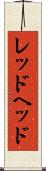 レッドヘッド Scroll