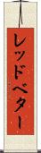 レッドベター Scroll