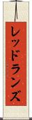 レッドランズ Scroll