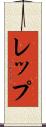 レップ Scroll