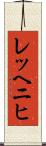 レッヘニヒ Scroll