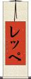 レッペ Scroll