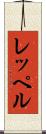 レッペル Scroll