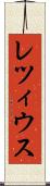 レツィウス Scroll