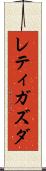 レティガズダ Scroll