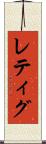 レティグ Scroll