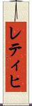 レティヒ Scroll