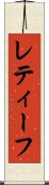 レティーフ Scroll