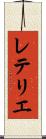 レテリエ Scroll