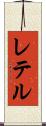 レテル Scroll