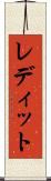 レディット Scroll