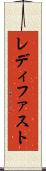 レディ・ファスト Scroll