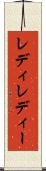 レディ Scroll