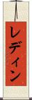 レディン Scroll