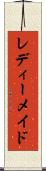 レディーメイド Scroll