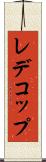 レデコップ Scroll