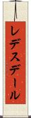 レデスデール Scroll