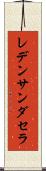 レデンサンダセラ Scroll