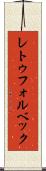 レトゥフォルベック Scroll