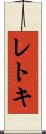 レトキ Scroll