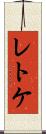 レトケ Scroll
