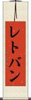 レトバン Scroll