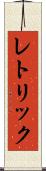 レトリック Scroll