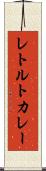 レトルトカレー Scroll