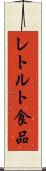 レトルト食品 Scroll
