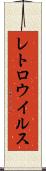 レトロウイルス Scroll