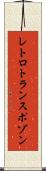 レトロトランスポゾン Scroll