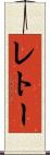 レトー Scroll
