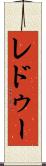 レドゥー Scroll