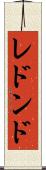 レドンド Scroll
