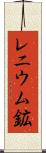レニウム鉱 Scroll