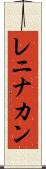 レニナカン Scroll