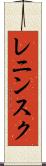 レニンスク Scroll