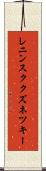 レニンスククズネツキー Scroll
