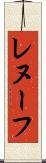 レヌーフ Scroll