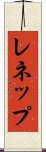 レネップ Scroll