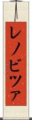 レノビツァ Scroll