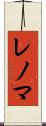 レノマ Scroll
