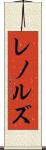 レノルズ Scroll