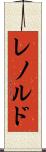 レノルド Scroll